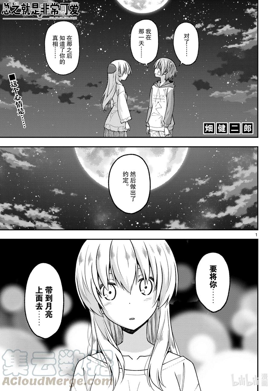 🍲总之就是非常可爱 147 第1部最终话“恋歌” 第1页
