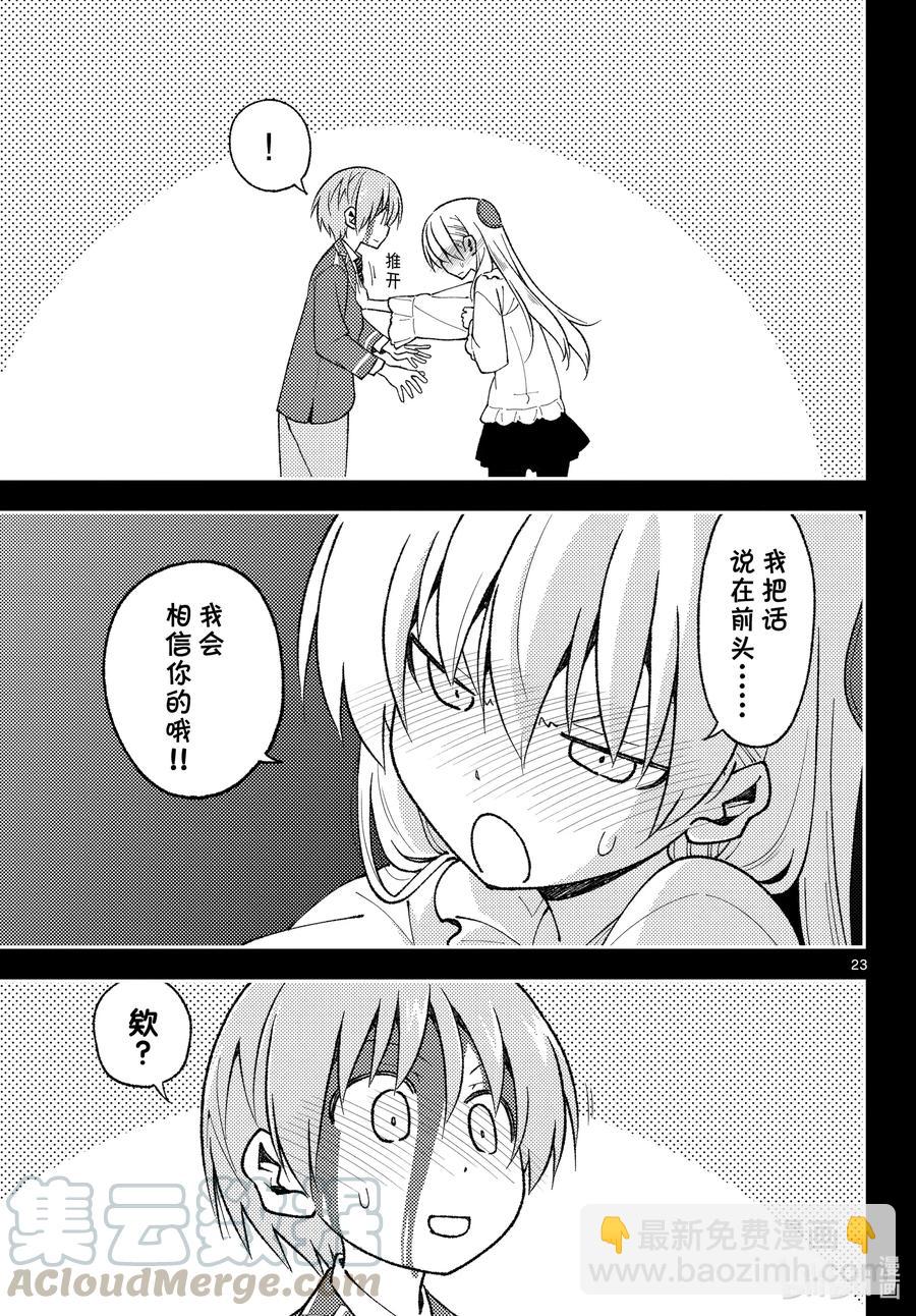 🍲总之就是非常可爱 147 第1部最终话“恋歌” 第23页