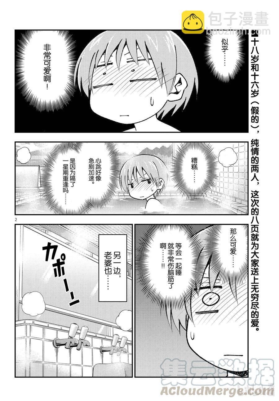 🍲总之就是非常可爱 151 第151话“还是重申一遍，这对是18岁和16岁（假的）的夫妻” 第2页