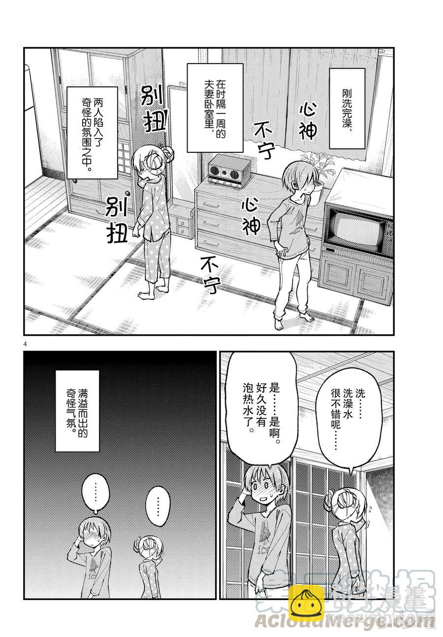 🍲总之就是非常可爱 151 第151话“还是重申一遍，这对是18岁和16岁（假的）的夫妻” 第4页