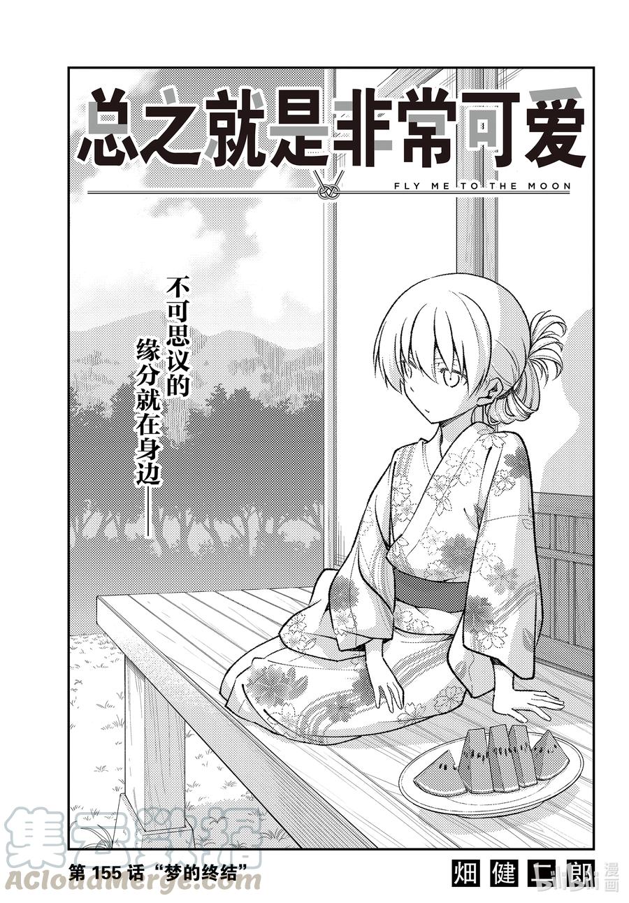 🍲总之就是非常可爱 155 第155话“梦的终结” 第1页