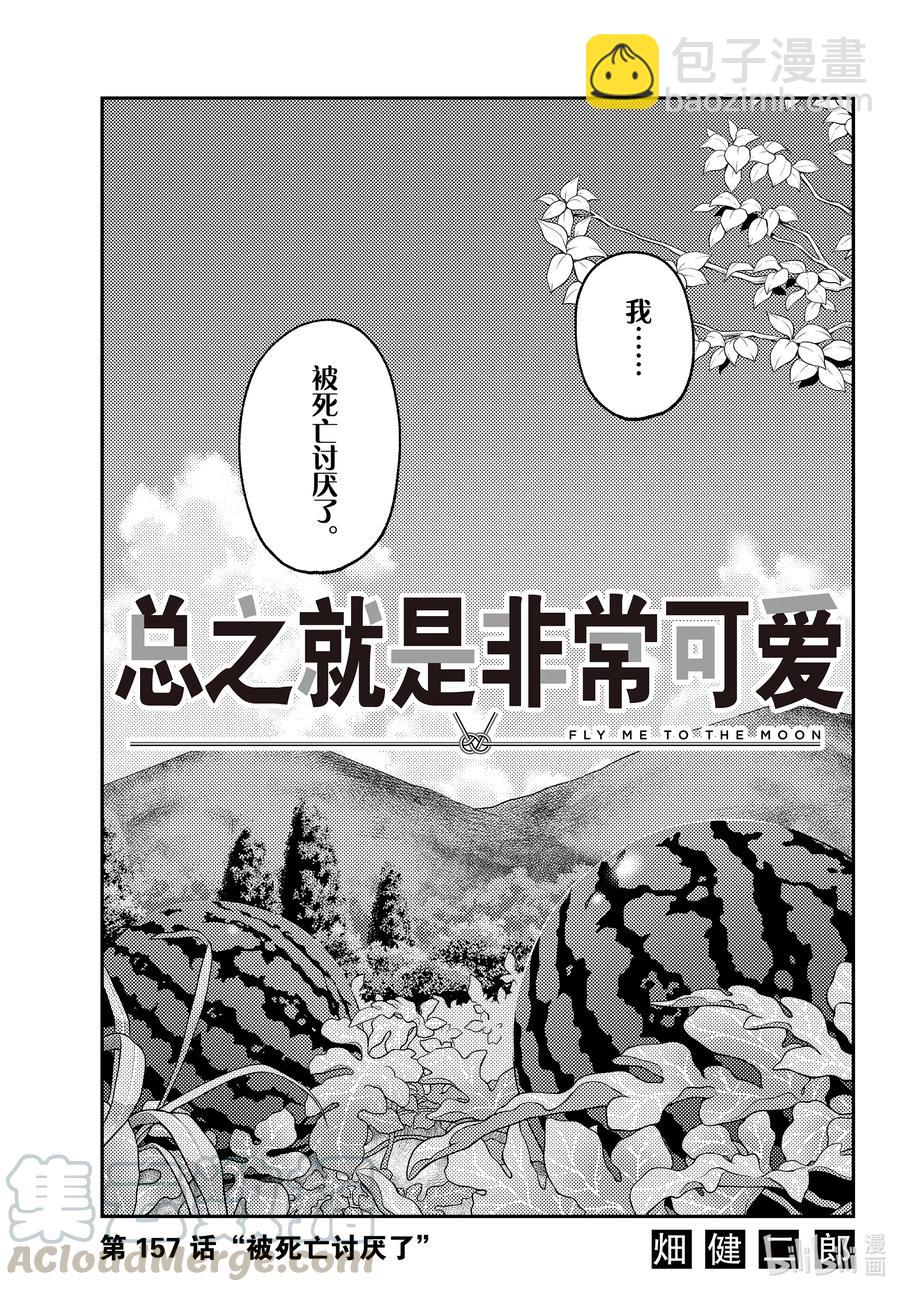 🍲总之就是非常可爱 157 第157话“被死亡讨厌了” 第5页