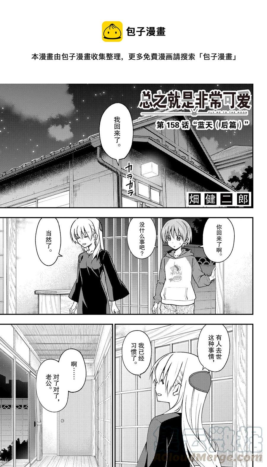 🍲总之就是非常可爱 158b 第158话“蓝天（后篇）” 第1页