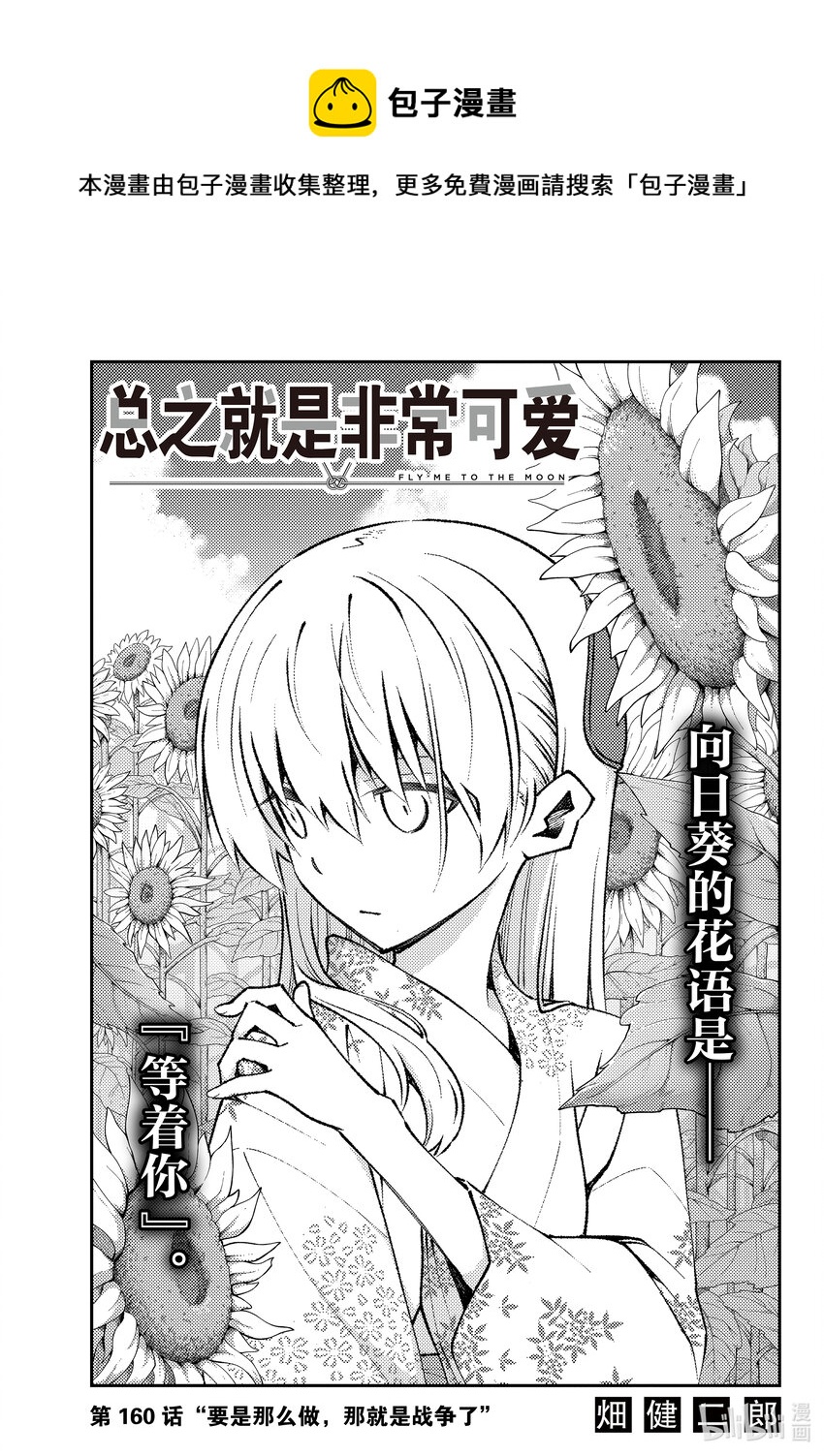 🍲总之就是非常可爱 160 第160话“要是那么做，那就是战争了” 第1页