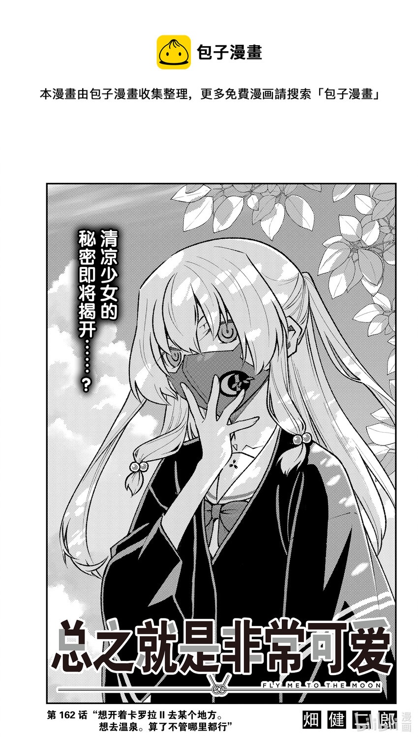 🍲总之就是非常可爱 162 第162话“想开着卡罗拉Ⅱ去某个地方。想去温泉。算了不管哪里都行” 第1页