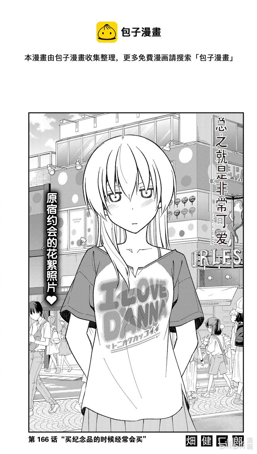 🍲总之就是非常可爱 166 第166话“买纪念品的时候经常会买” 第1页