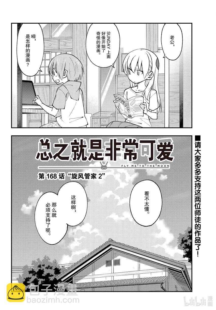 🍲总之就是非常可爱 168 第168话“旋风管家2” 第18页