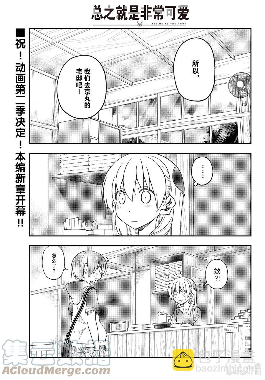 🍲总之就是非常可爱 170 第170话“第二季定下来了哦” 第3页