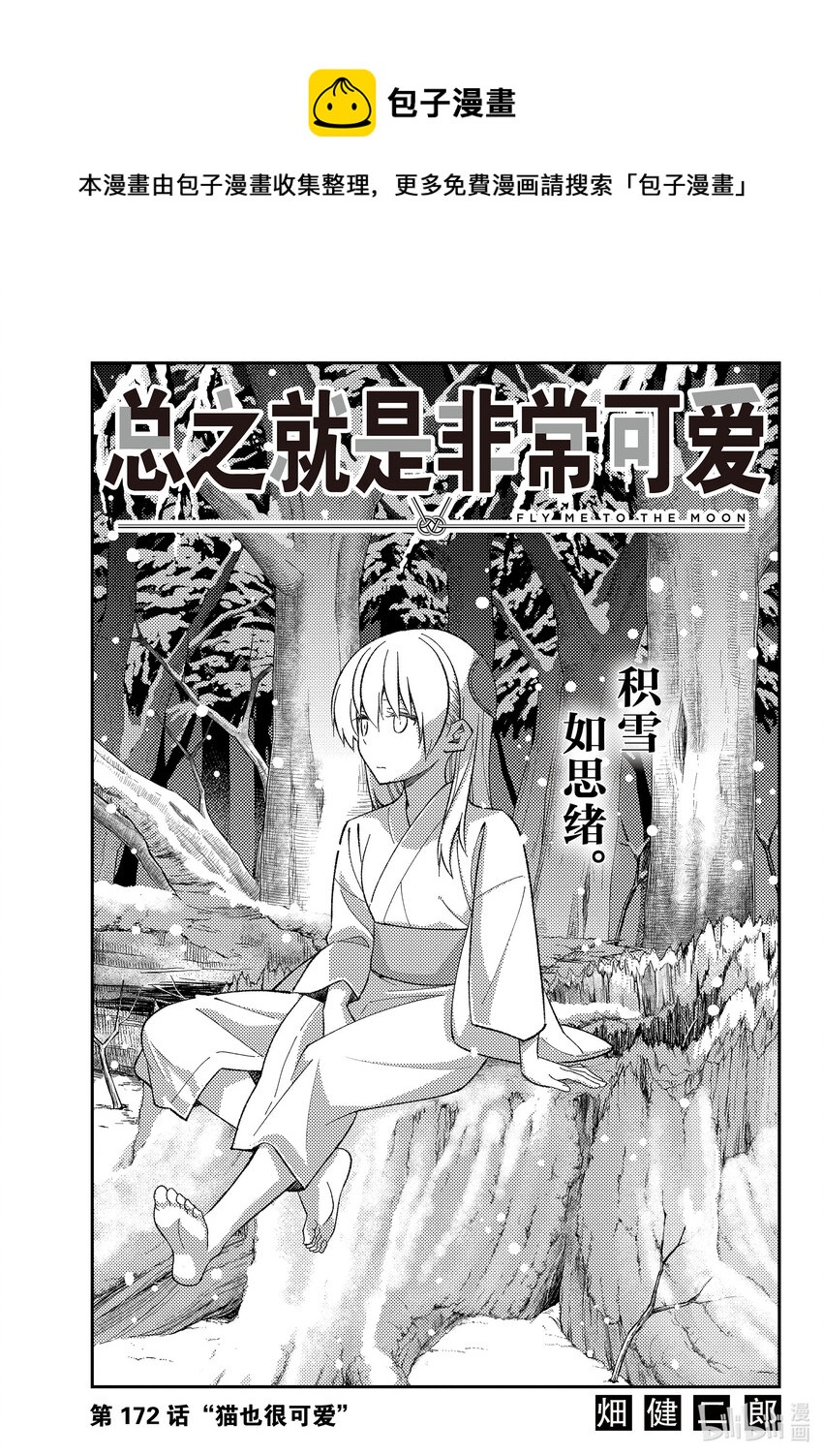 🍲总之就是非常可爱 172 第172话“猫也很可爱” 第1页