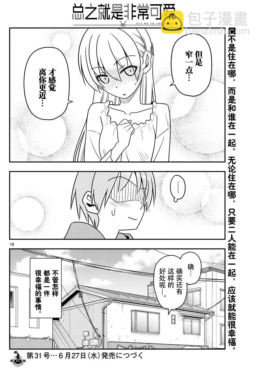 🍲总之就是非常可爱 19 第19话“这一话是什么鬼？” 第18页