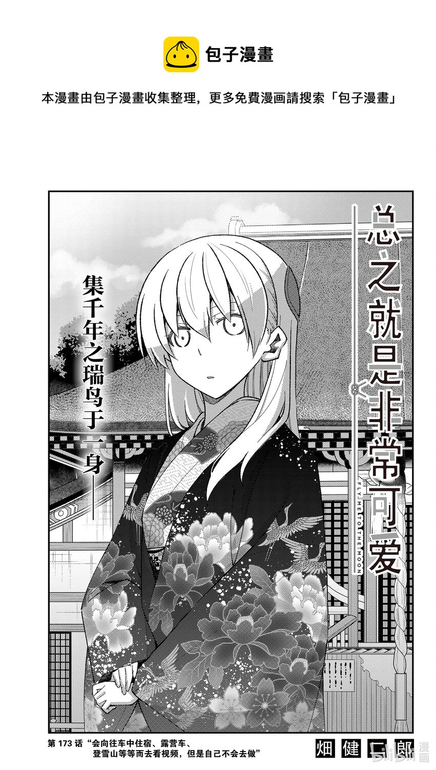 🍲总之就是非常可爱 173 第173话“会向往车中住宿、露营车、登雪山等等而去看视频，但是自己不会去做” 第1页