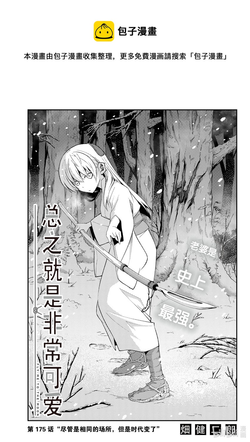 🍲总之就是非常可爱 175 第175话“即使是相同的场所，但是时代变了” 第1页