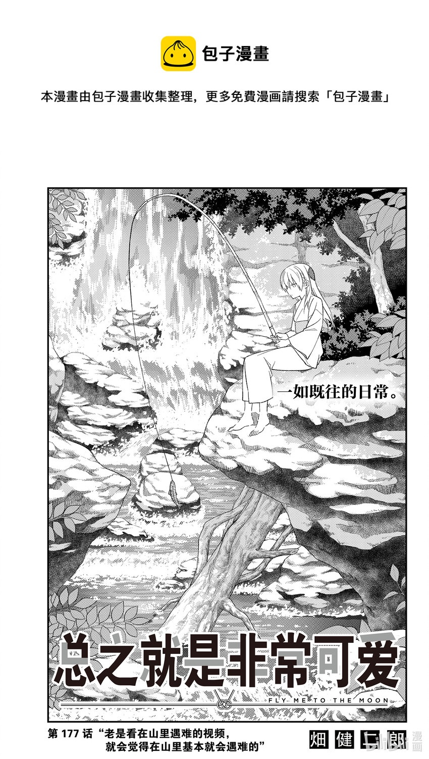 🍲总之就是非常可爱 177 第177话“老是看在山里遇难的视频，就会觉得在山里基本就会遇难的” 第1页