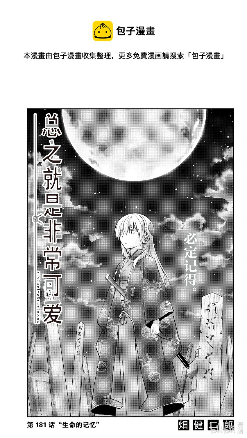 🍲总之就是非常可爱 181 第181话“生命的记忆” 第1页