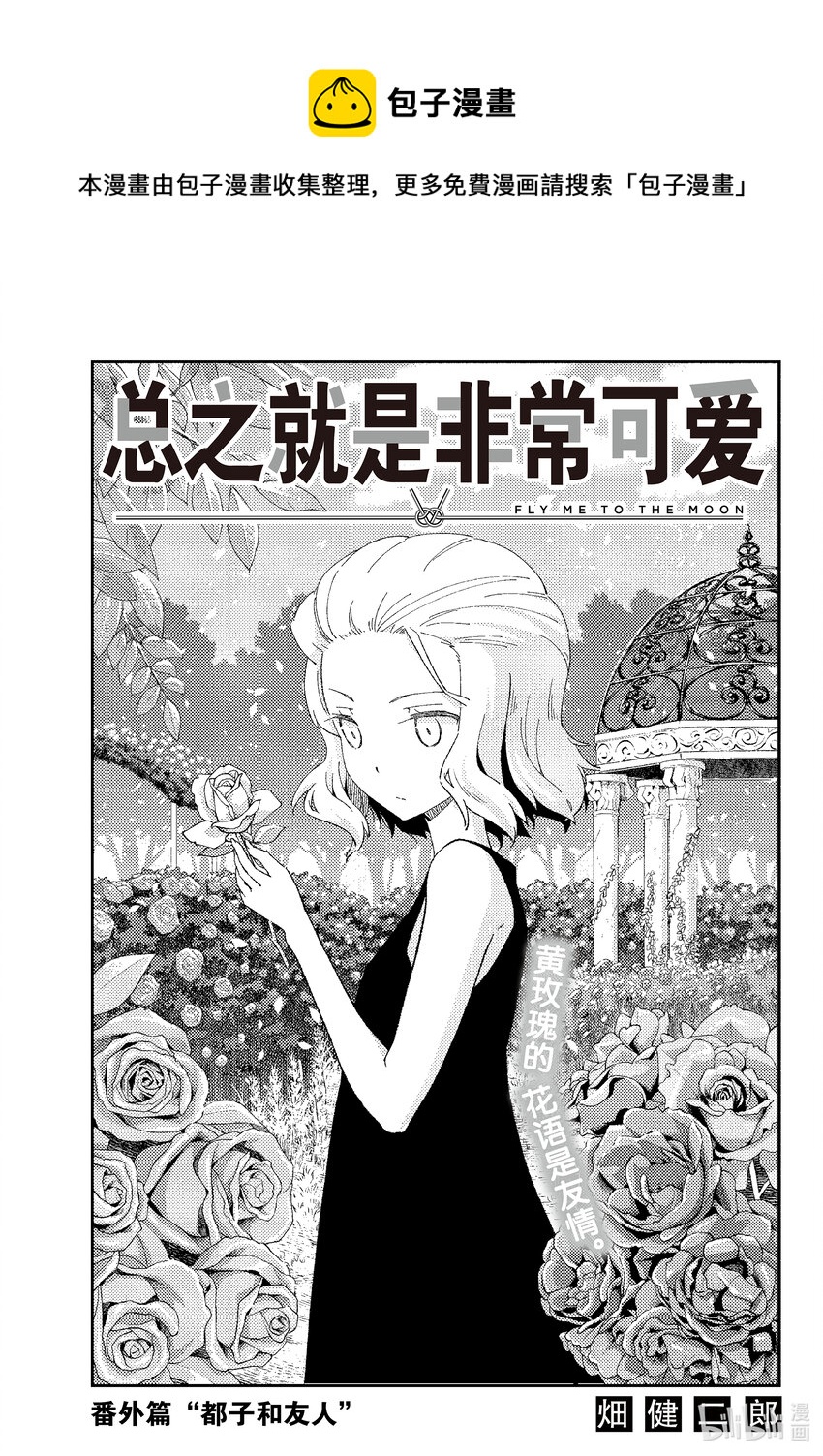 🍲总之就是非常可爱 183 番外篇“都子和友人” 第1页