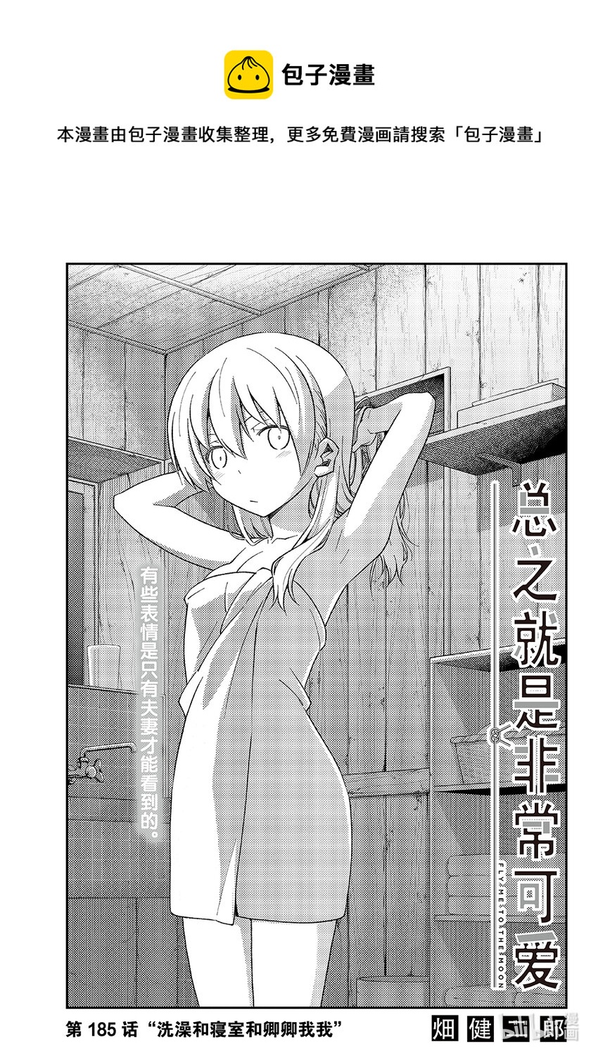 🍲总之就是非常可爱 185 第185话“洗澡和寝室和卿卿我我” 第1页