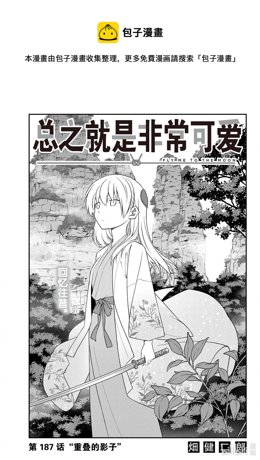 🍲总之就是非常可爱 187 第187话“重叠的影子” 第1页