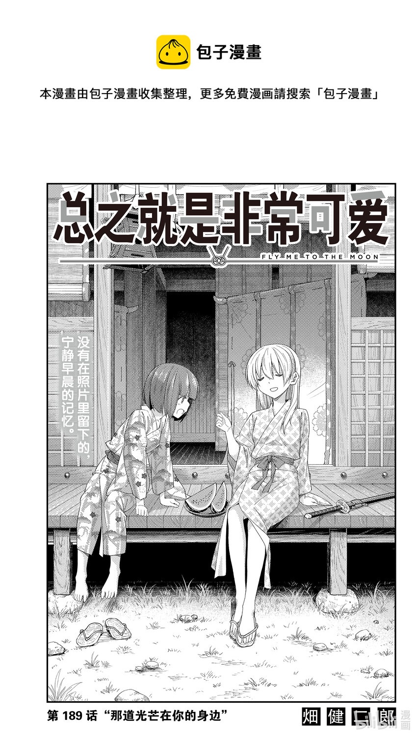 🍲总之就是非常可爱 189 第189话“那道光芒在你的身边” 第1页