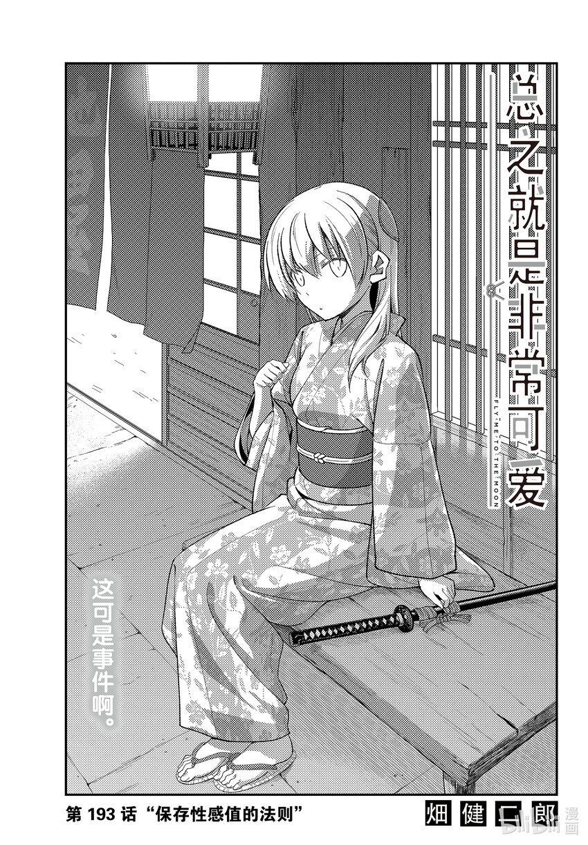 🍲总之就是非常可爱 193 第193话“保存性感值的法则” 第1页