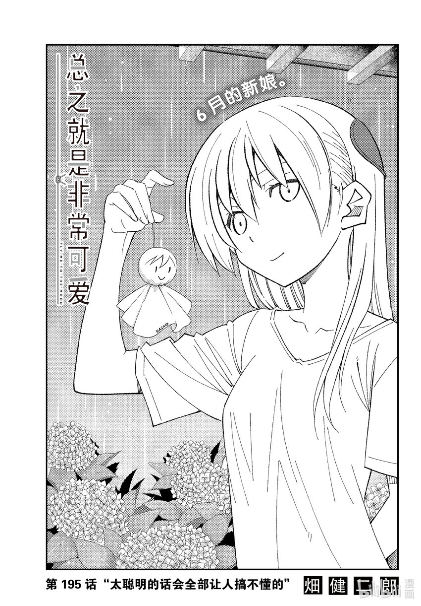 🍲总之就是非常可爱 195 第195话“太聪明的话会全部让人搞不懂的” 第1页