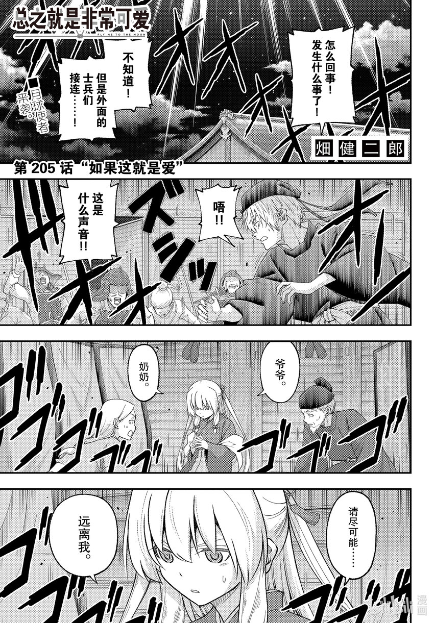 🍲总之就是非常可爱 205 第205话“如果这就是爱” 第1页
