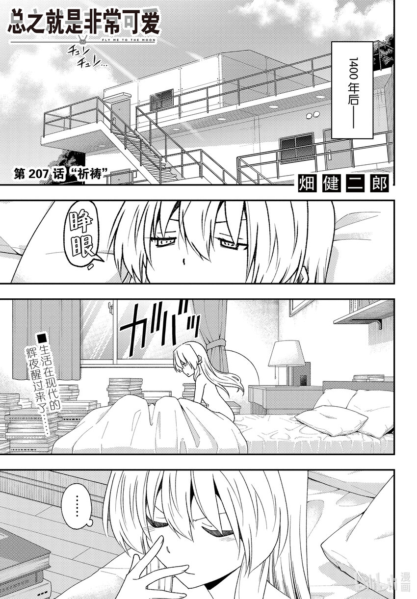 🍲总之就是非常可爱 207 第207话“祈祷” 第1页