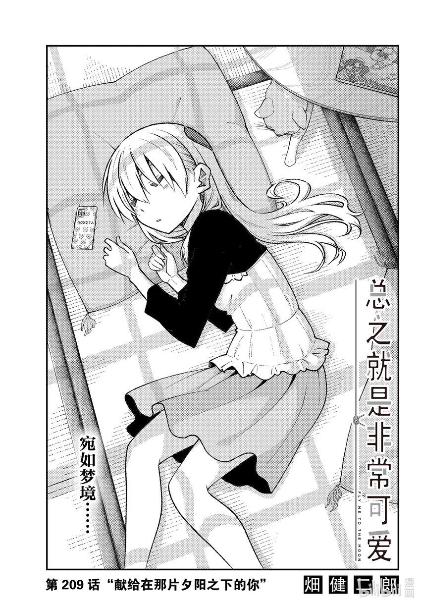 🍲总之就是非常可爱 209 第209话“献给在那片夕阳之下的你” 第1页
