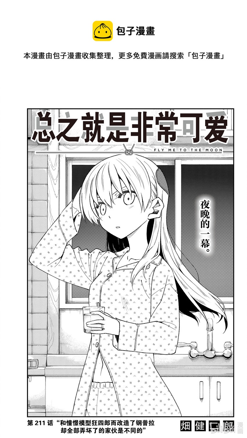 🍲总之就是非常可爱 211 第211话“和憧憬模型狂四郎而改造了钢普拉却全部弄坏了的家伙是不同的” 第1页