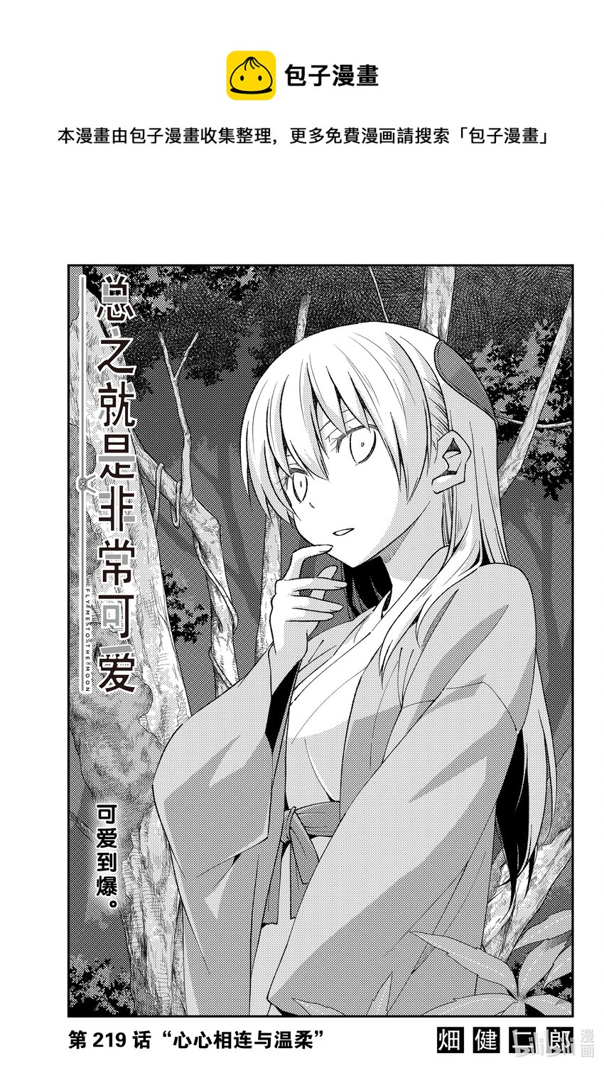 🍲总之就是非常可爱 219 第219话“心心相连与温柔” 第1页