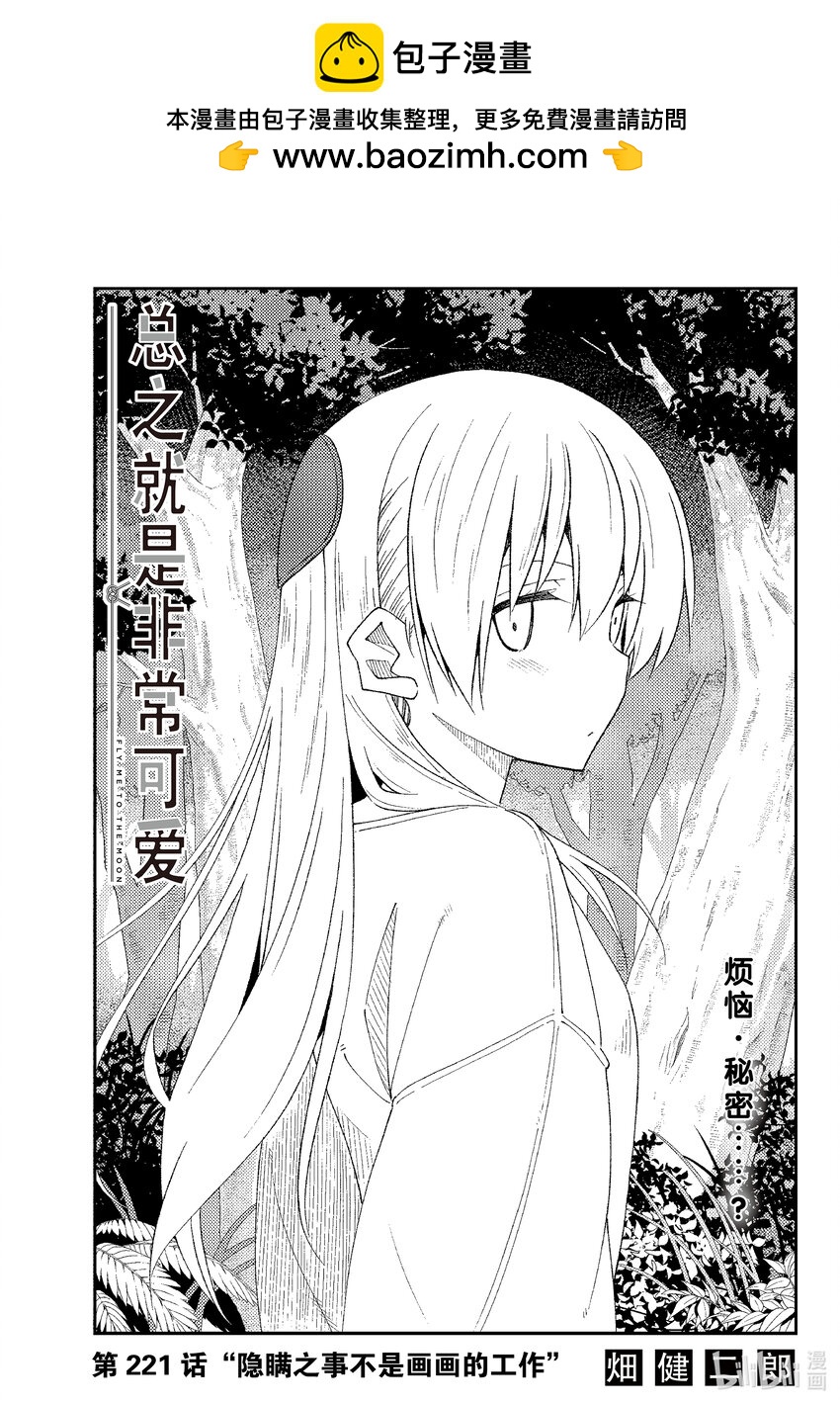 🍲总之就是非常可爱 221 第221话“隐瞒之事不是画画的事情” 第1页