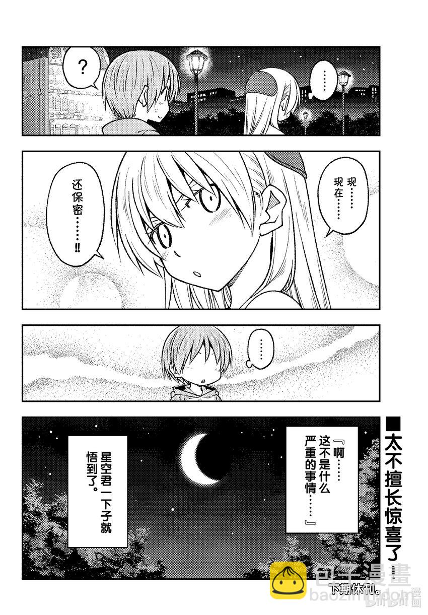 🍲总之就是非常可爱 221 第221话“隐瞒之事不是画画的事情” 第8页