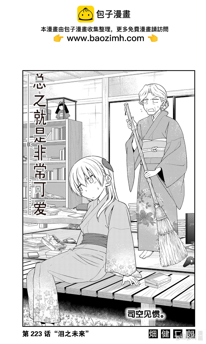 🍲总之就是非常可爱 223 第223话“泪之未来” 第1页