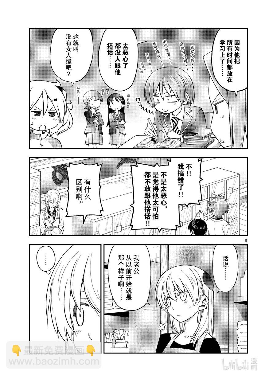 🍲总之就是非常可爱 225 第225话“光阴似箭” 第9页