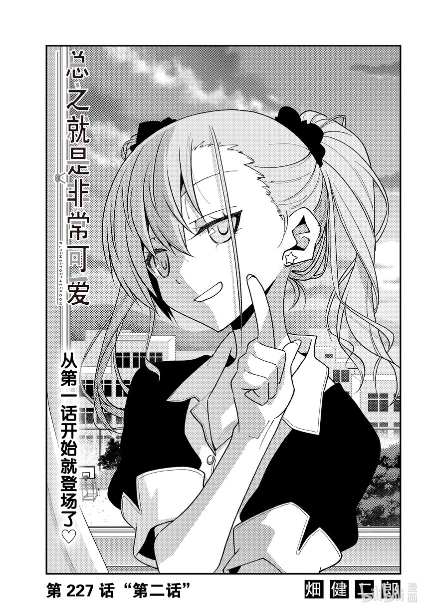 🍲总之就是非常可爱 227 第227话“第二话” 第1页
