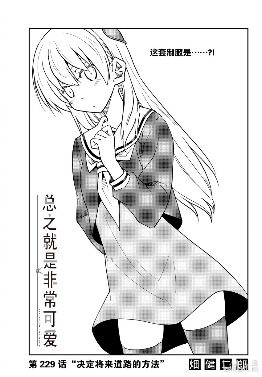 🍲总之就是非常可爱 229 第229话“决定将来道路的方法” 第1页