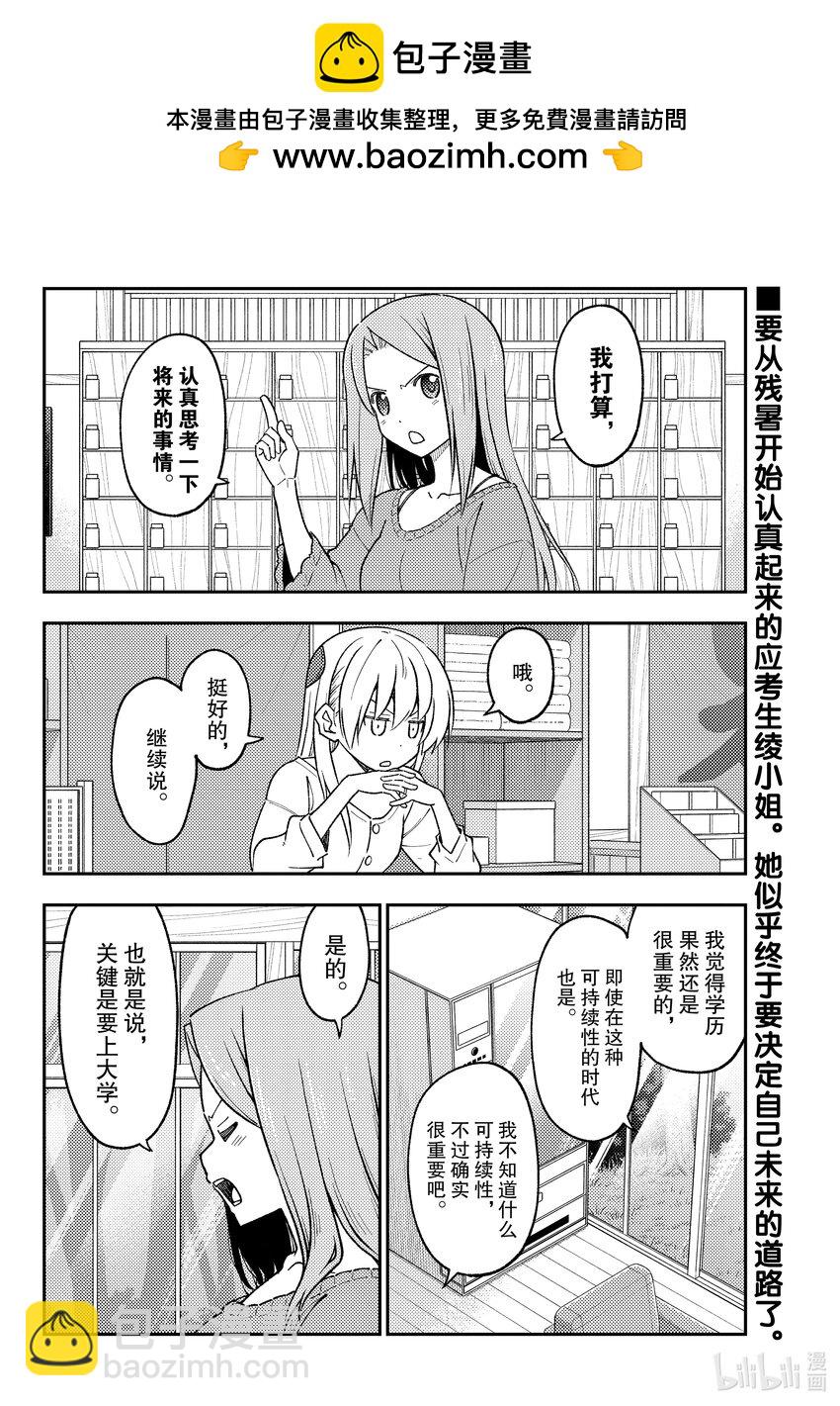 🍲总之就是非常可爱 229 第229话“决定将来道路的方法” 第2页