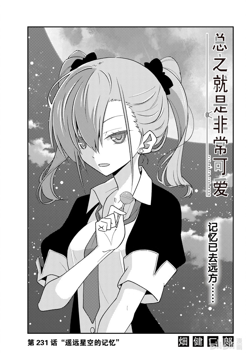 🍲总之就是非常可爱 231 第231话“遥远星空的记忆” 第1页