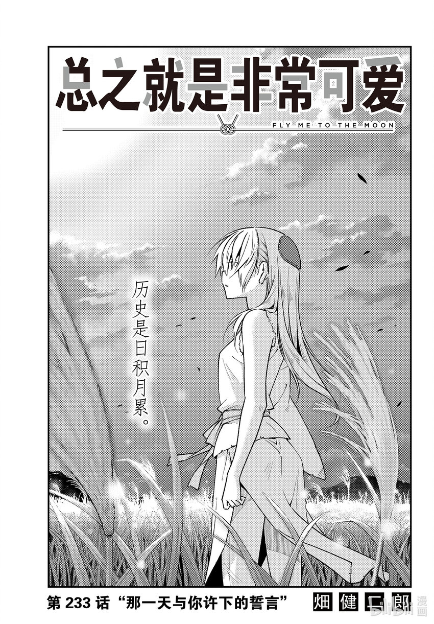 🍲总之就是非常可爱 233 第233话“那一天与你许下的誓言” 第1页