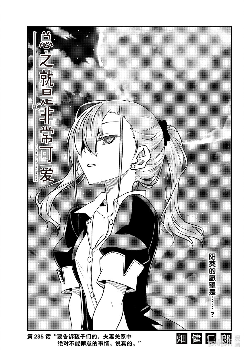 🍲总之就是非常可爱 235 第235话“要告诉孩子们的，夫妻关系中绝对不能懈怠的事情。说真的。” 第1页
