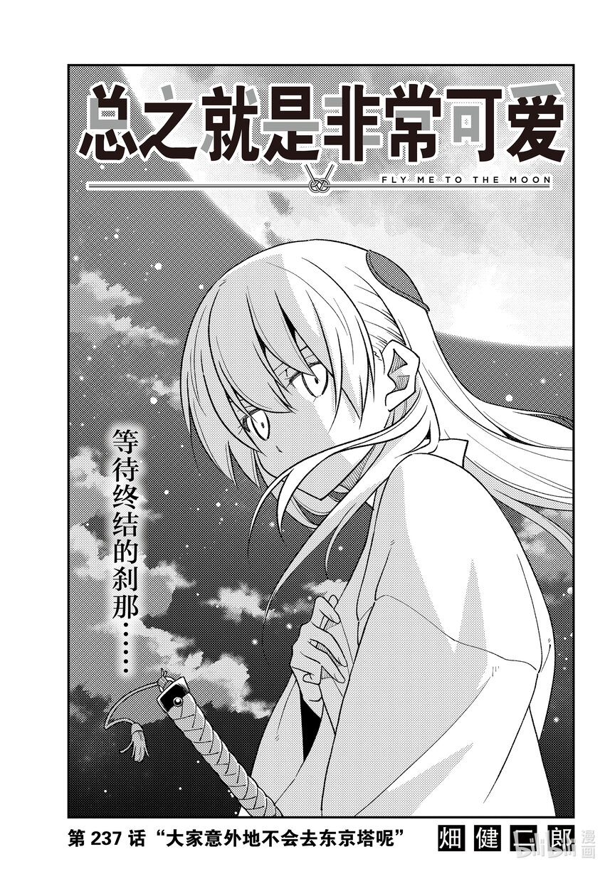 🍲总之就是非常可爱 237 第237话“大家意外地不会去东京塔呢” 第1页