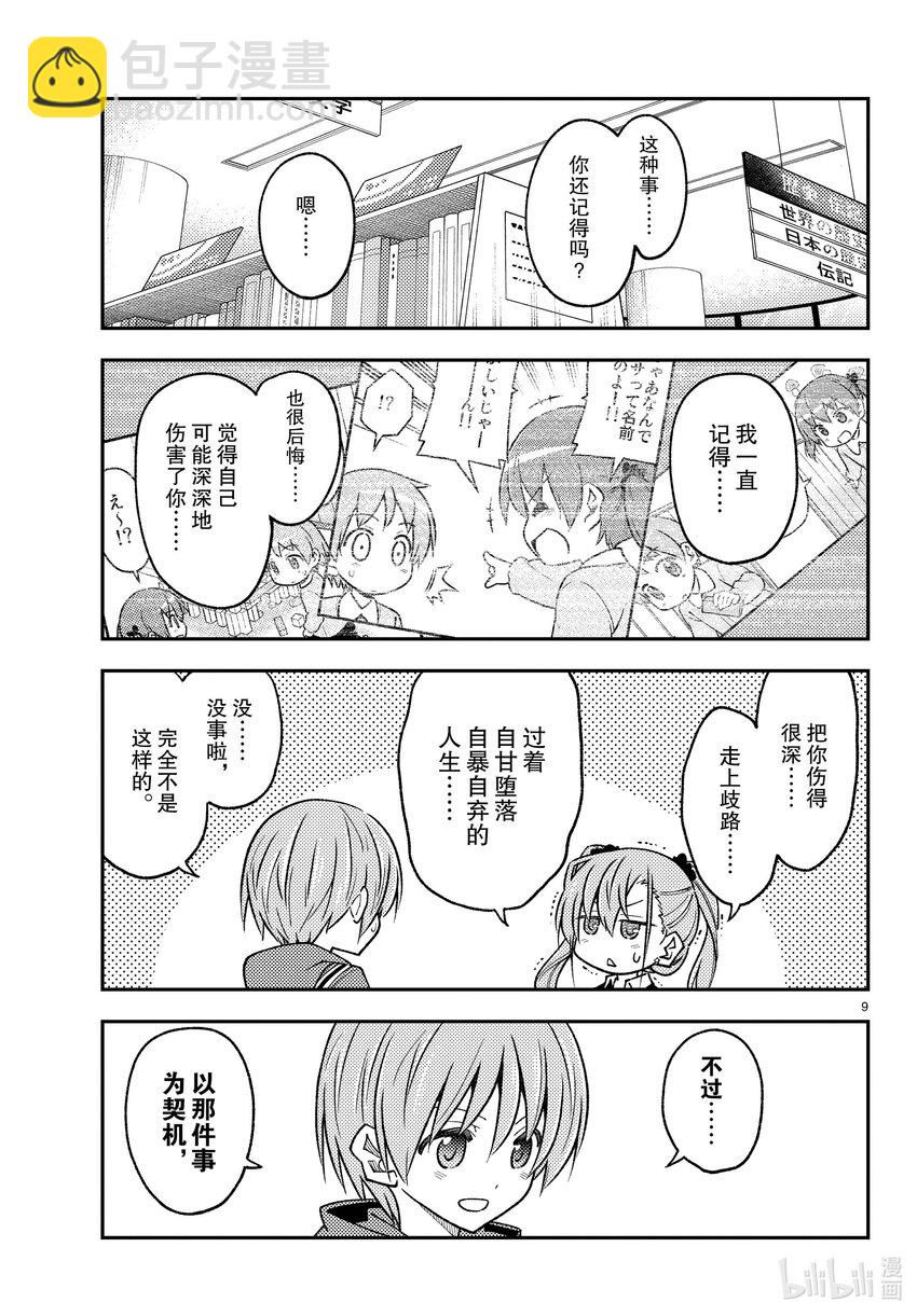🍲总之就是非常可爱 241 第241话“越是没时间的时候就越越会被卷入麻烦的事情” 第9页