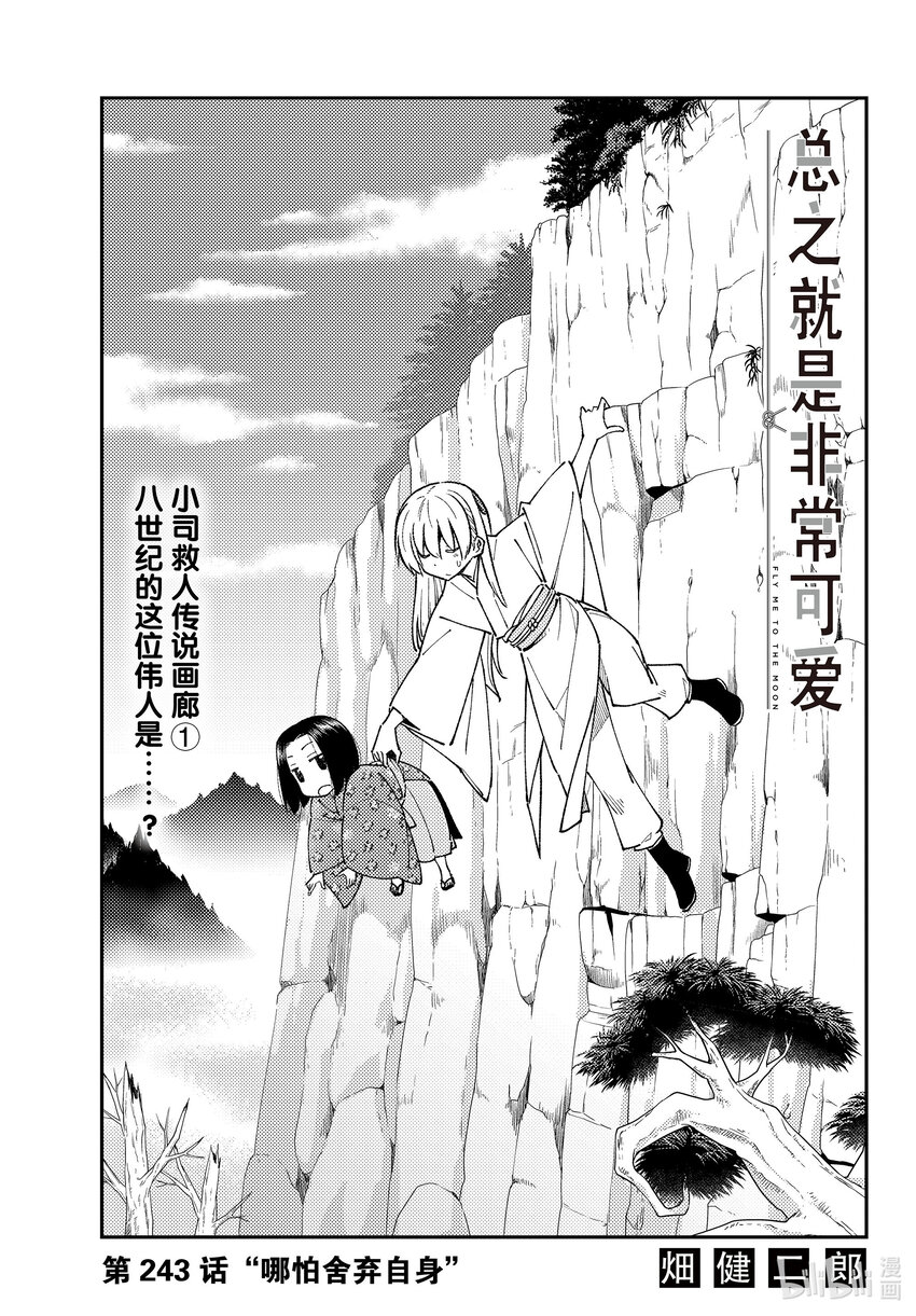 🍲总之就是非常可爱 243 第243话“哪怕舍弃自身” 第1页