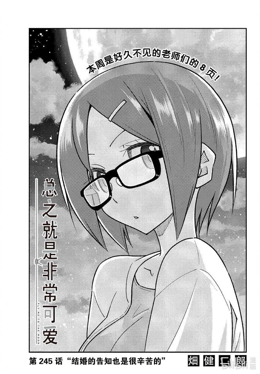 🍲总之就是非常可爱 245 第245话“结婚的告知也是很辛苦的” 第1页