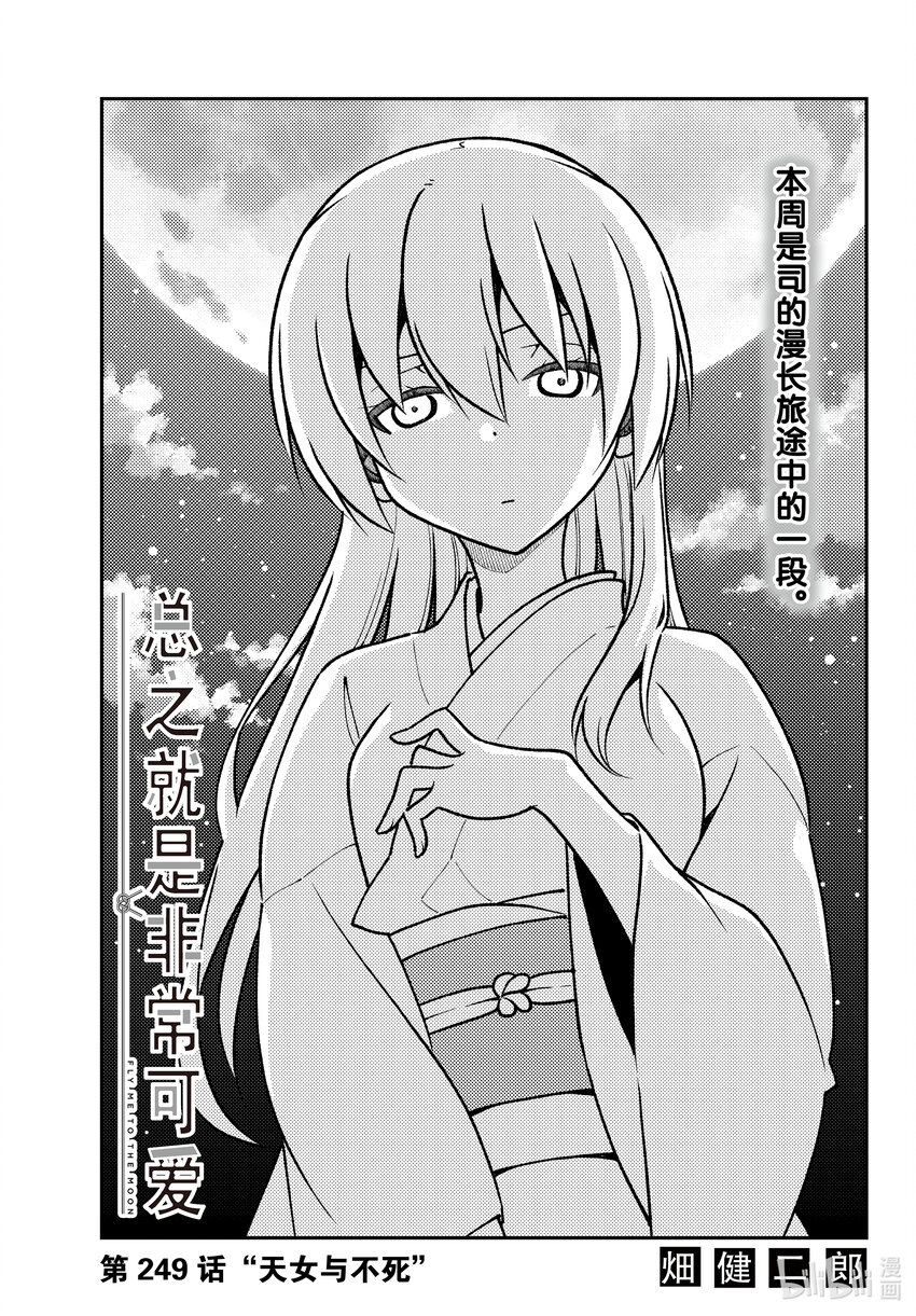 🍲总之就是非常可爱 249 第249话“天女与不死” 第1页
