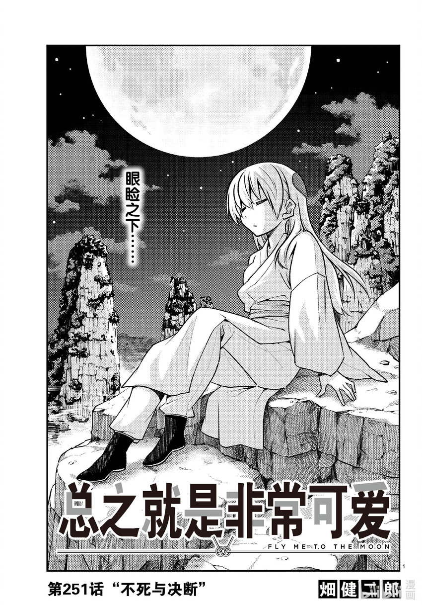 🍲总之就是非常可爱 251 第251话“不死与决断” 第1页