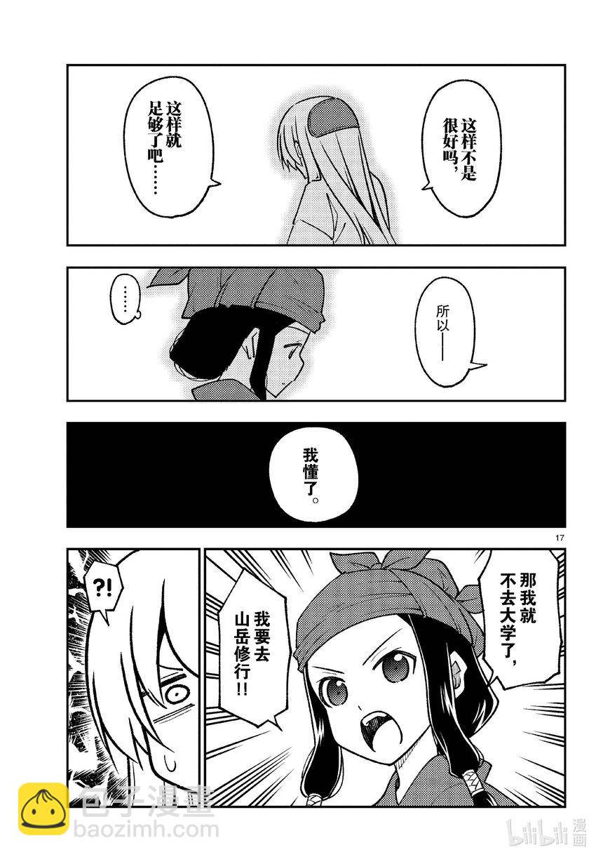 🍲总之就是非常可爱 251 第251话“不死与决断” 第17页