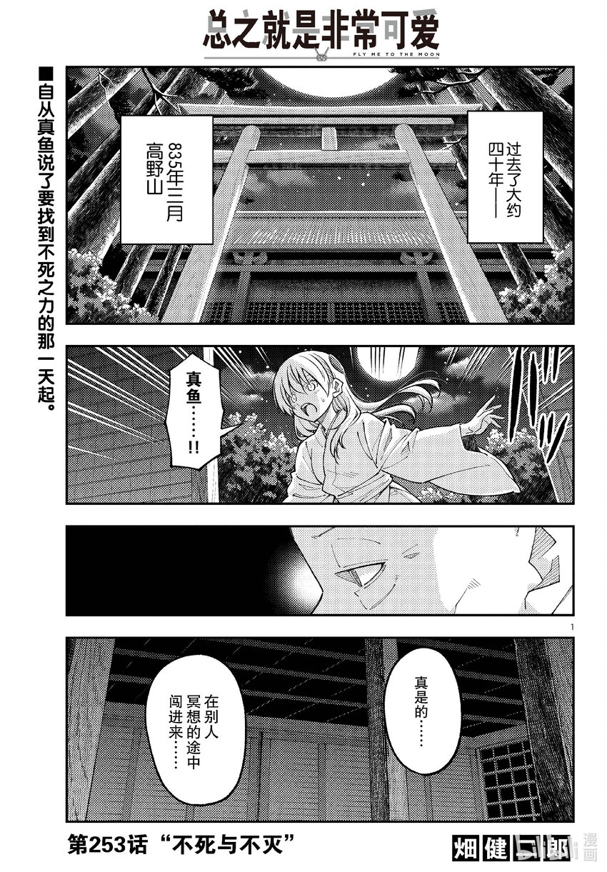 🍲总之就是非常可爱 253 第253话“不死与不灭” 第1页