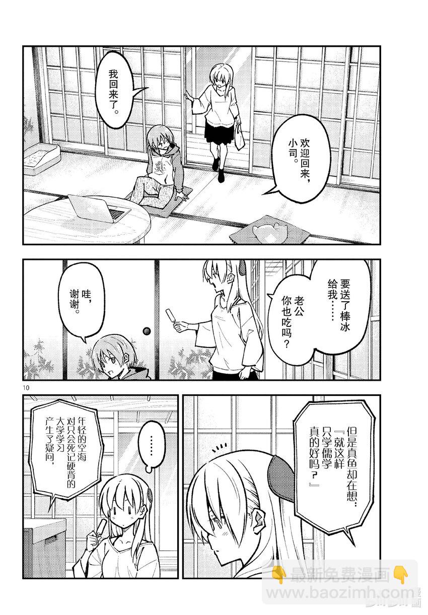 🍲总之就是非常可爱 253 第253话“不死与不灭” 第10页