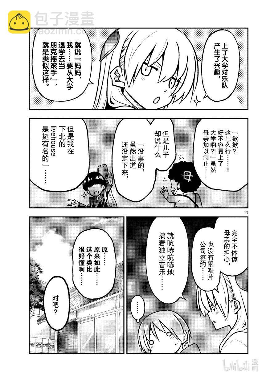 🍲总之就是非常可爱 253 第253话“不死与不灭” 第13页