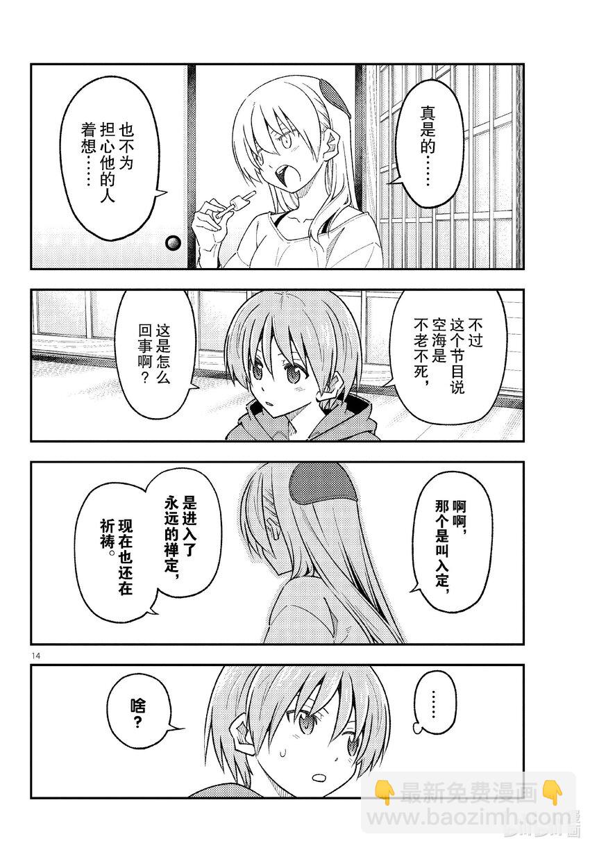 🍲总之就是非常可爱 253 第253话“不死与不灭” 第14页